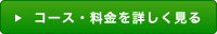 コース・料金を詳しく見る