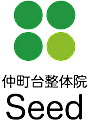 仲町台整体院 Seed