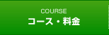 コース・料金